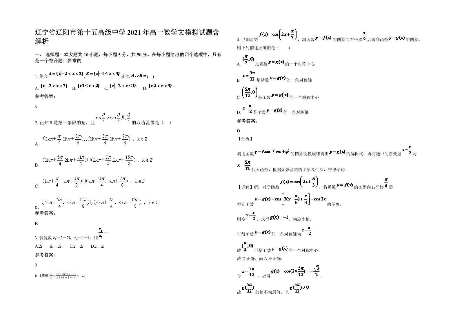 辽宁省辽阳市第十五高级中学2021年高一数学文模拟试题含解析