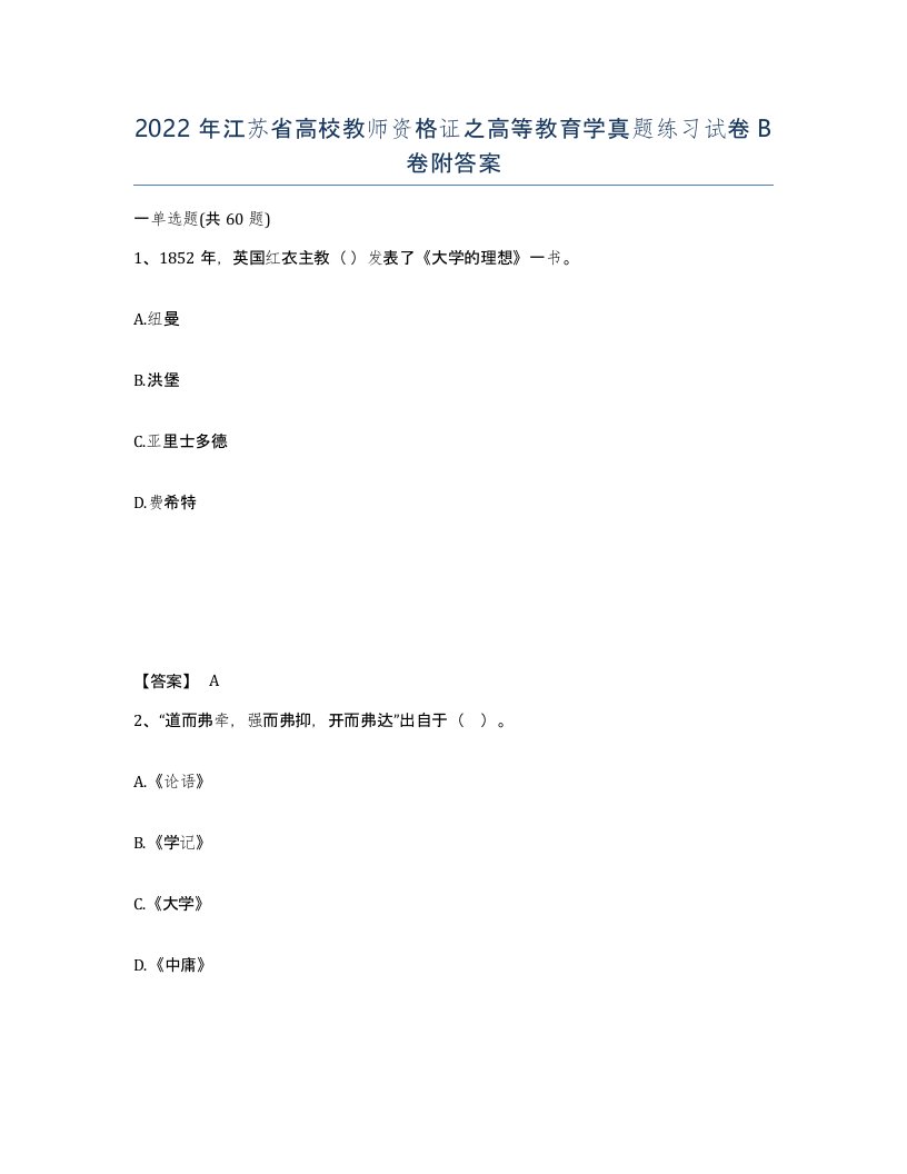 2022年江苏省高校教师资格证之高等教育学真题练习试卷B卷附答案