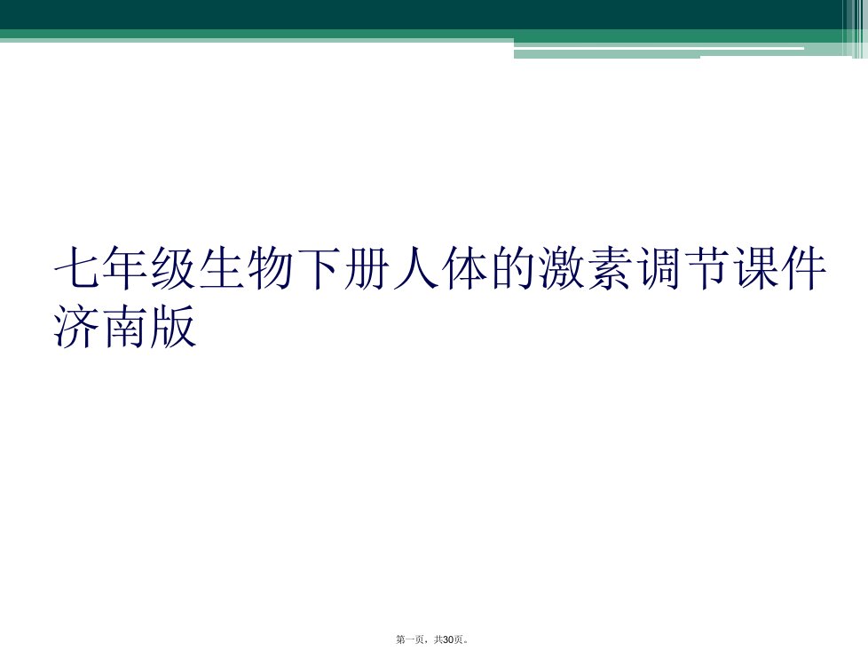 七年级生物下册人体的激素调节课件济南版