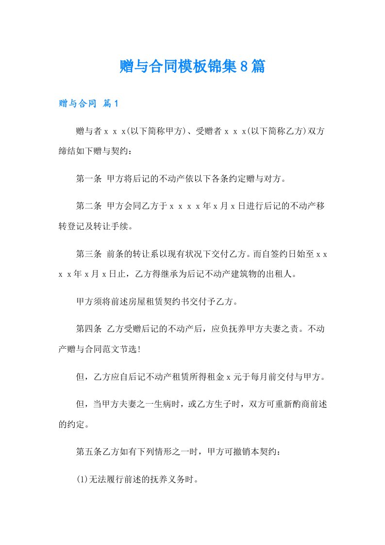 赠与合同模板锦集8篇