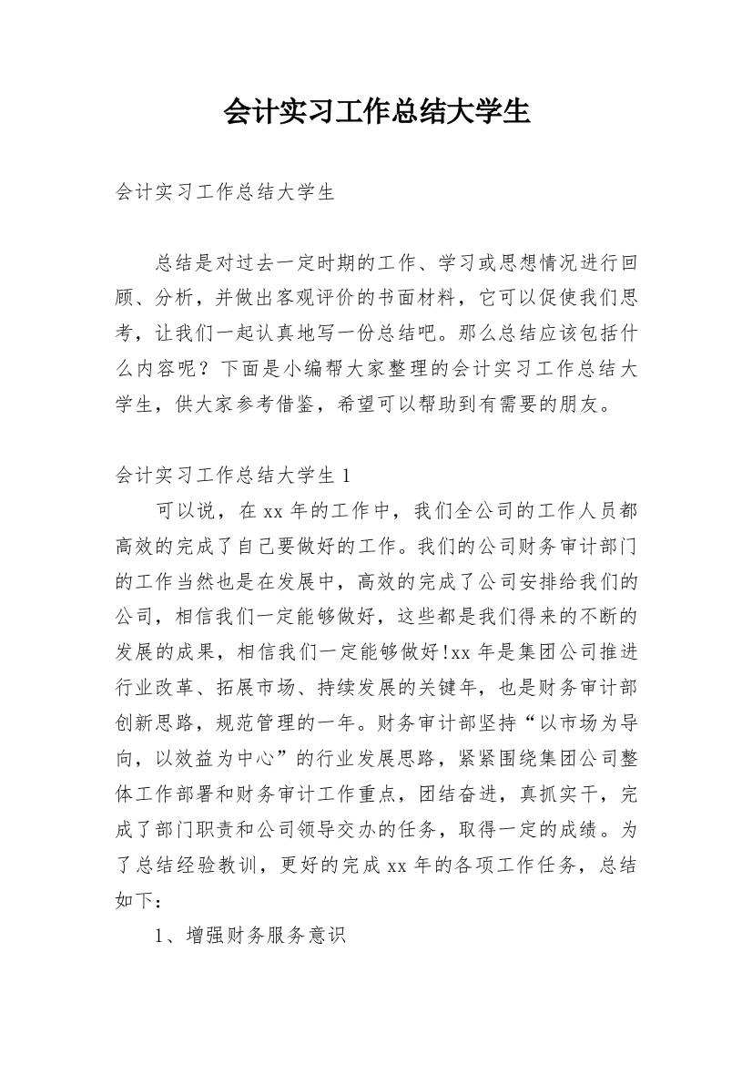 会计实习工作总结大学生