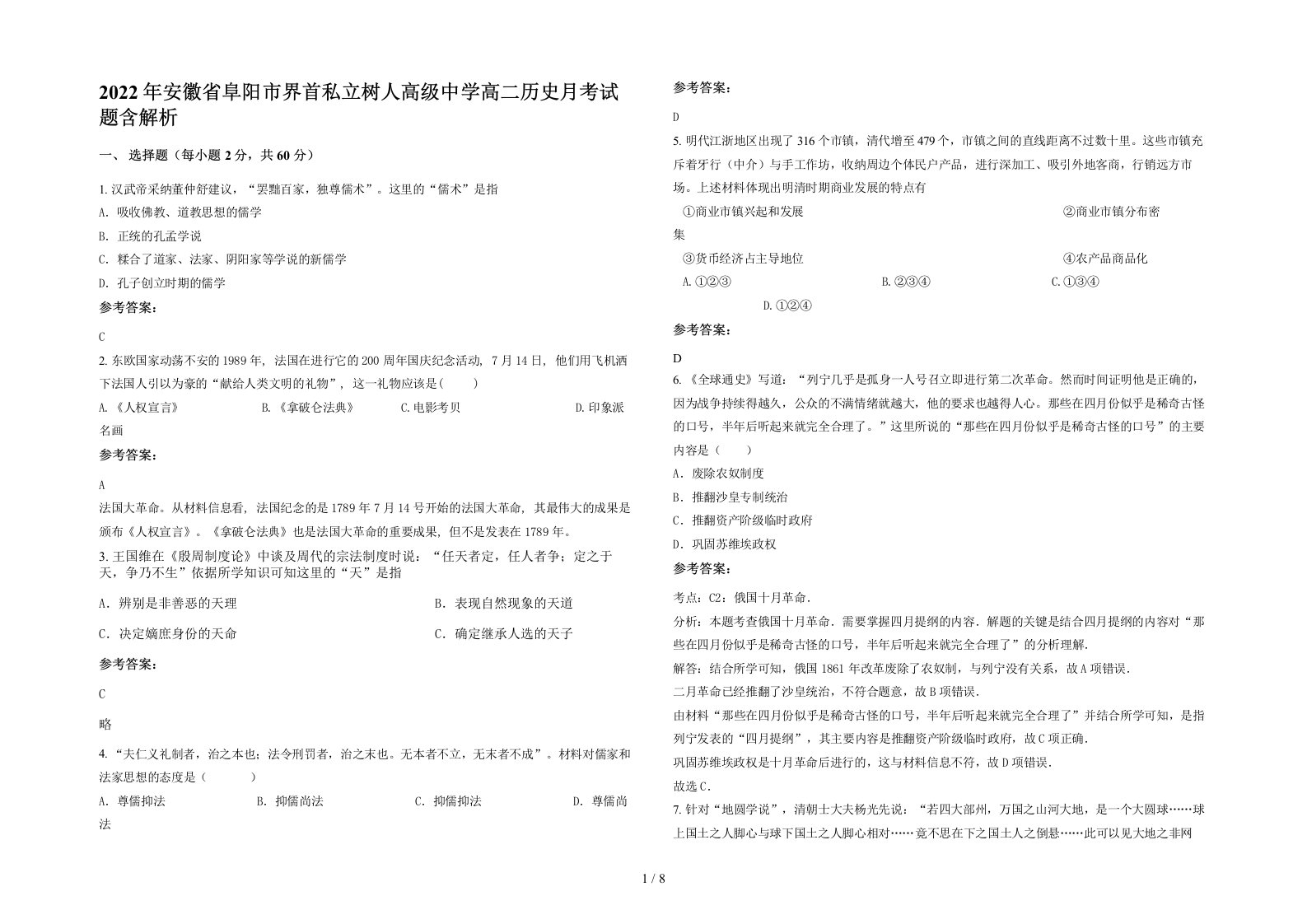 2022年安徽省阜阳市界首私立树人高级中学高二历史月考试题含解析