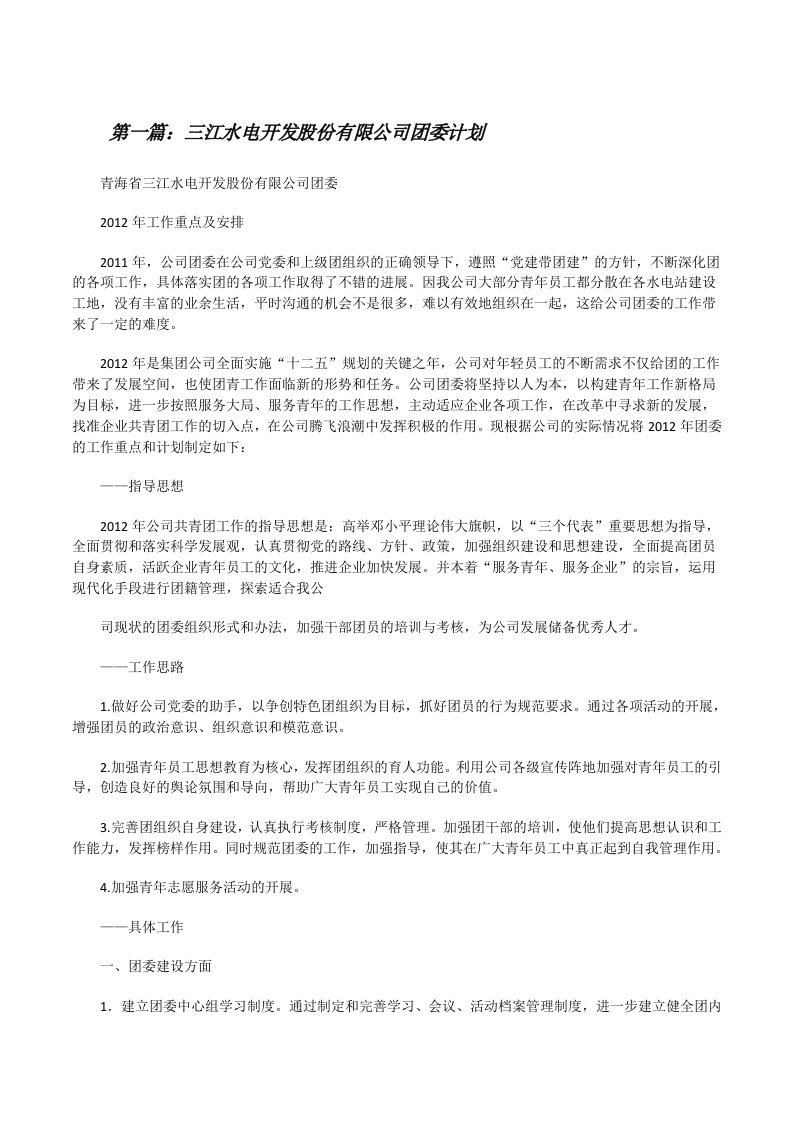 三江水电开发股份有限公司团委计划（5篇范例）[修改版]