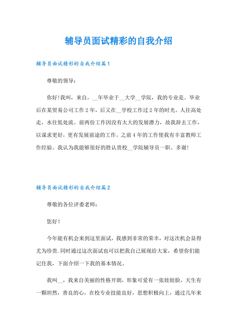 辅导员面试精彩的自我介绍