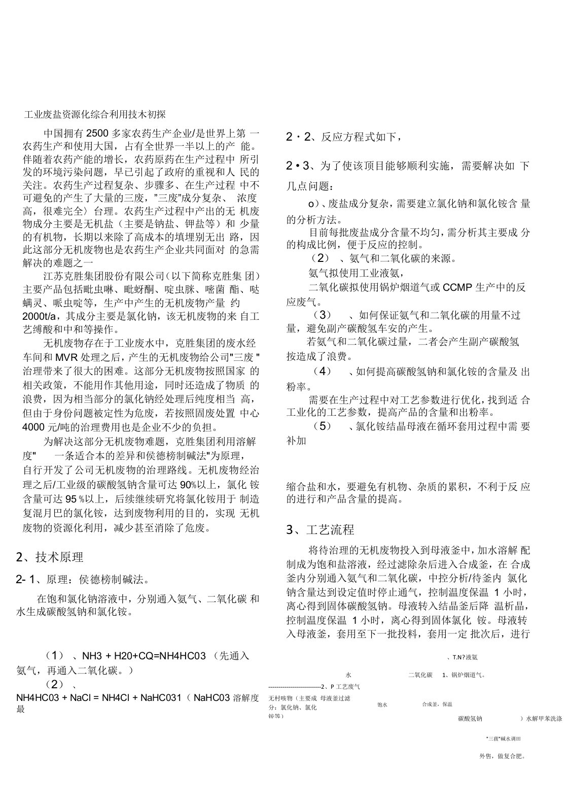 工业废盐资源化综合利用