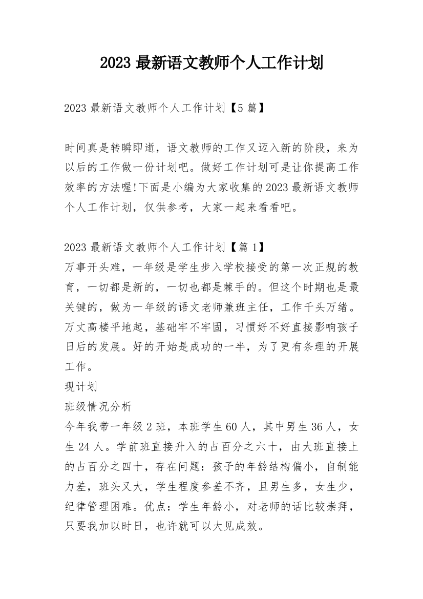 2023最新语文教师个人工作计划