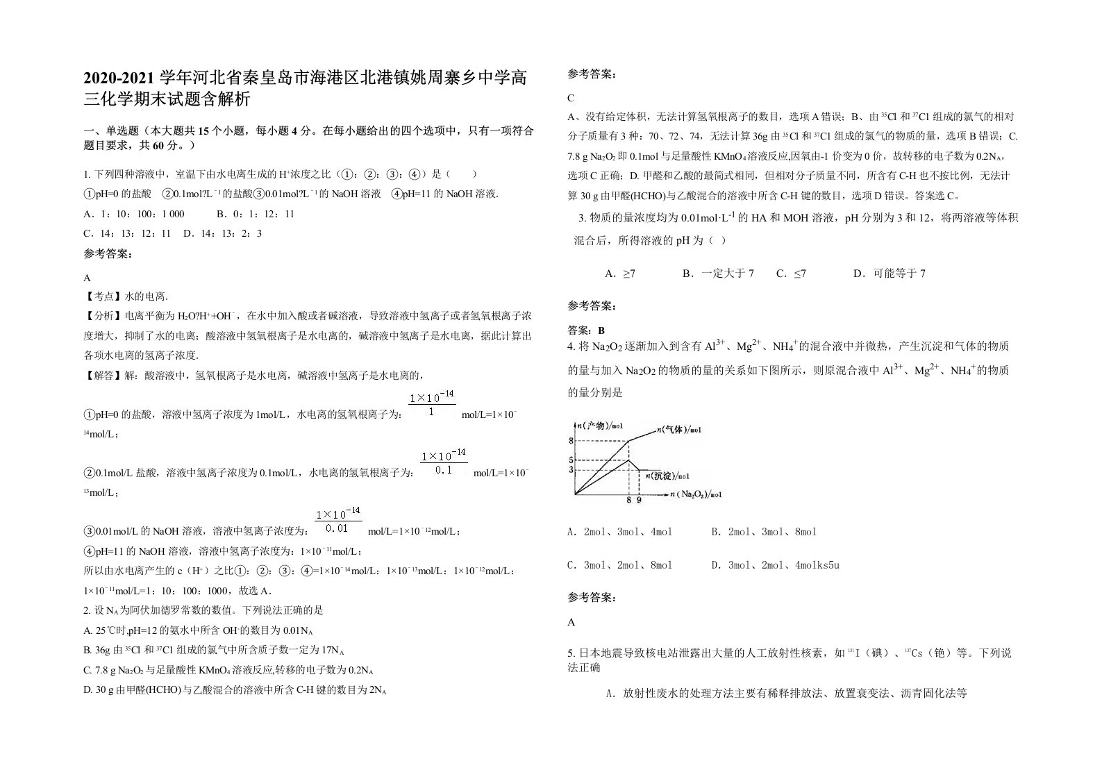 2020-2021学年河北省秦皇岛市海港区北港镇姚周寨乡中学高三化学期末试题含解析