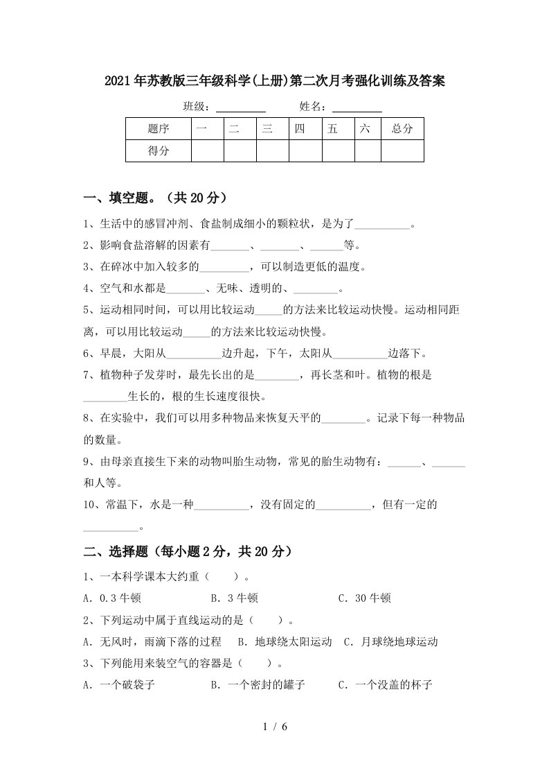 2021年苏教版三年级科学上册第二次月考强化训练及答案