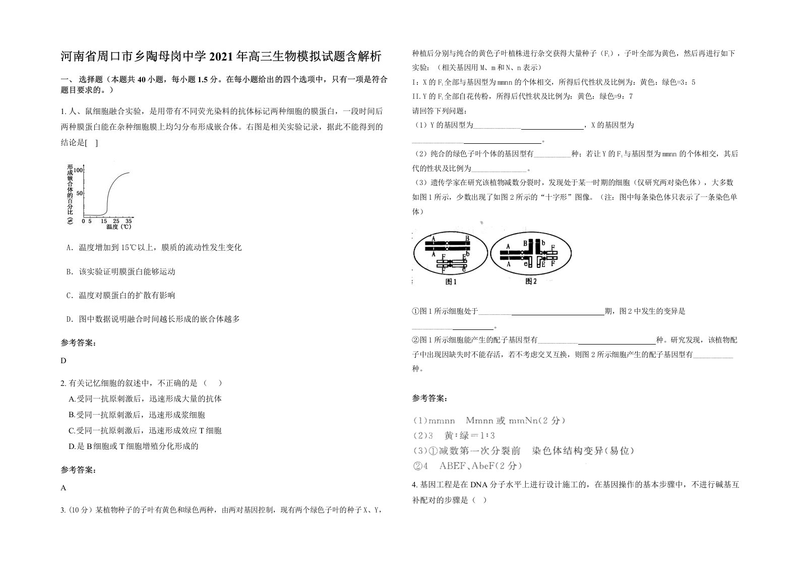 河南省周口市乡陶母岗中学2021年高三生物模拟试题含解析