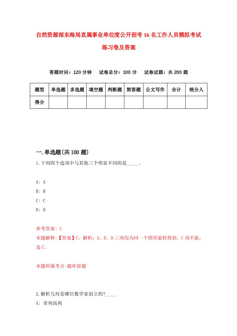 自然资源部东海局直属事业单位度公开招考16名工作人员模拟考试练习卷及答案第7套