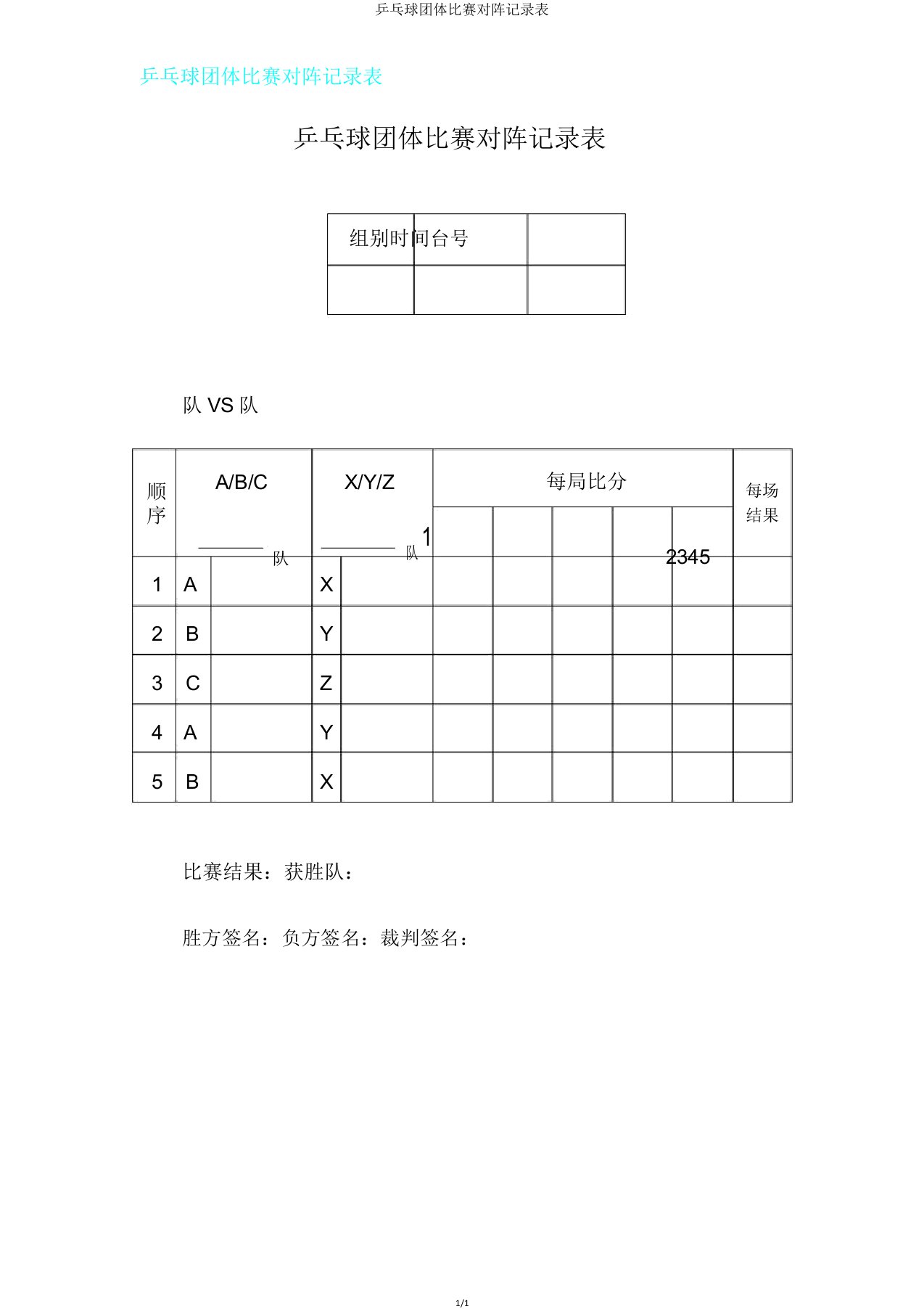 乒乓球团体比赛对阵记录表