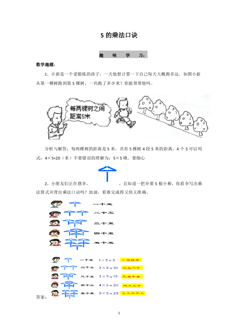 苏教版数学二年级上-认数5的乘法口诀-趣味学习