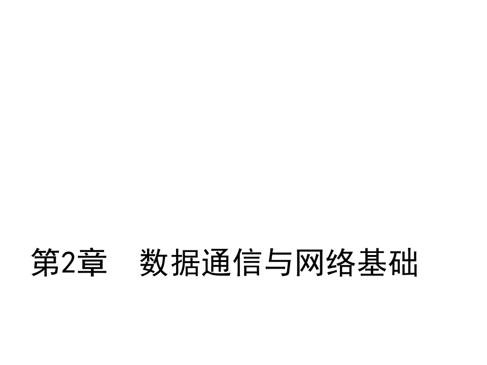 通信行业-现场总线技术2数据通信基础