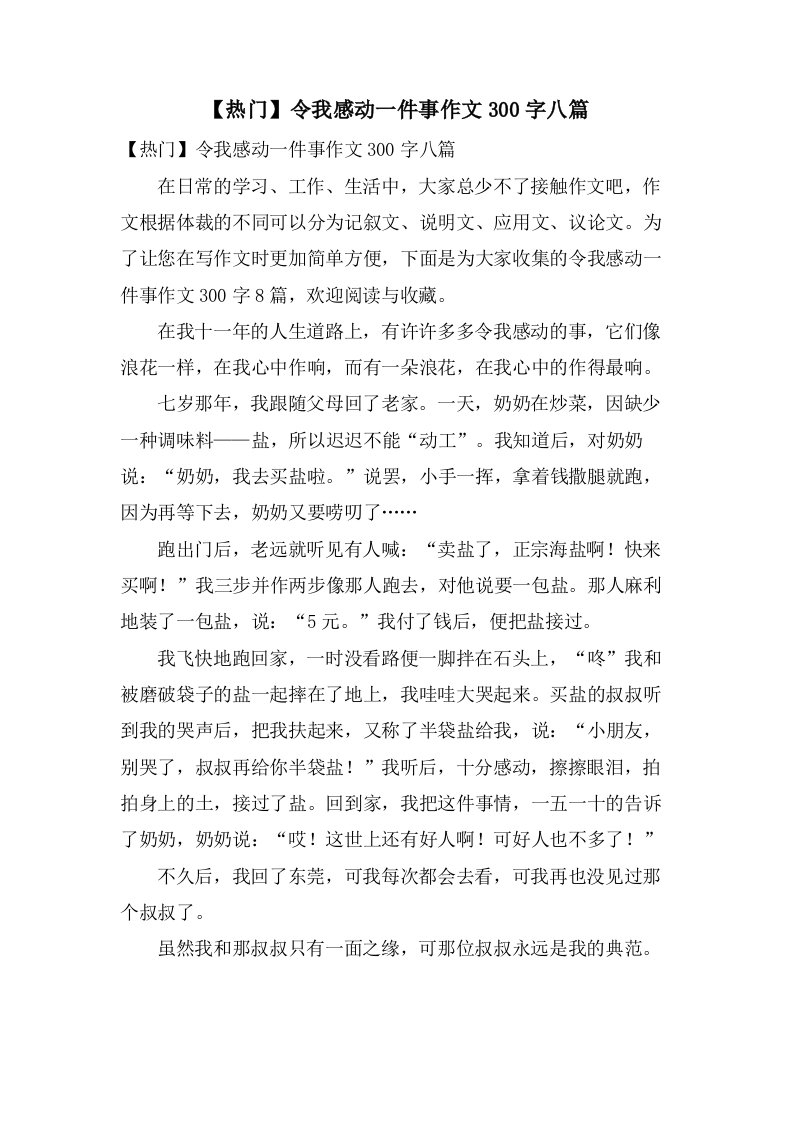 令我感动一件事作文300字八篇