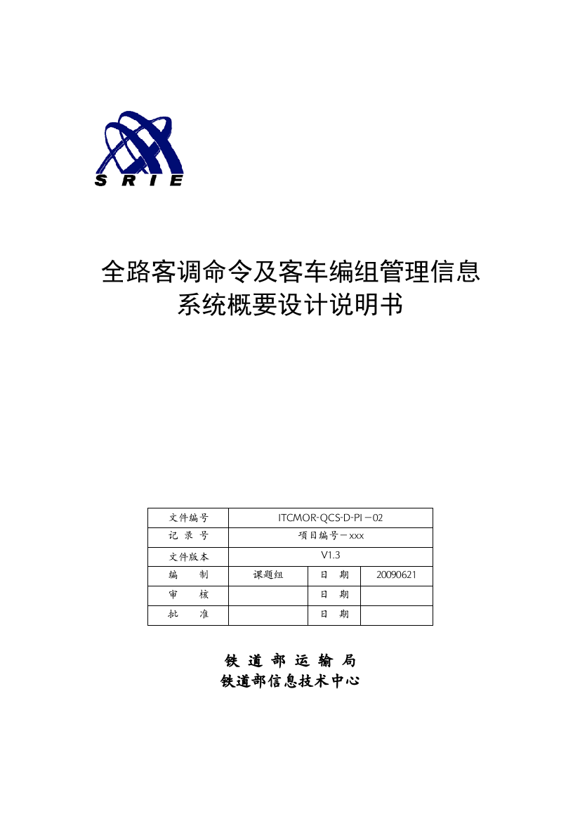 全路客调命令及客车编组管理信息系统概要设计说明书