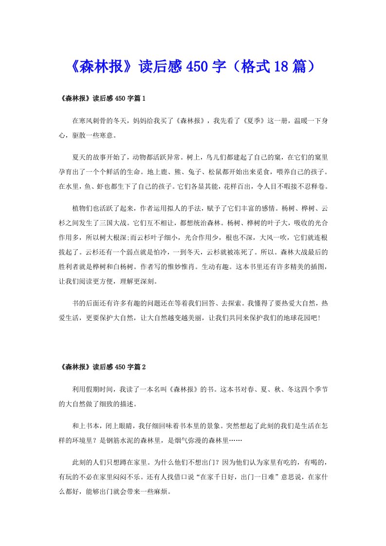 《森林报》读后感450字（格式18篇）