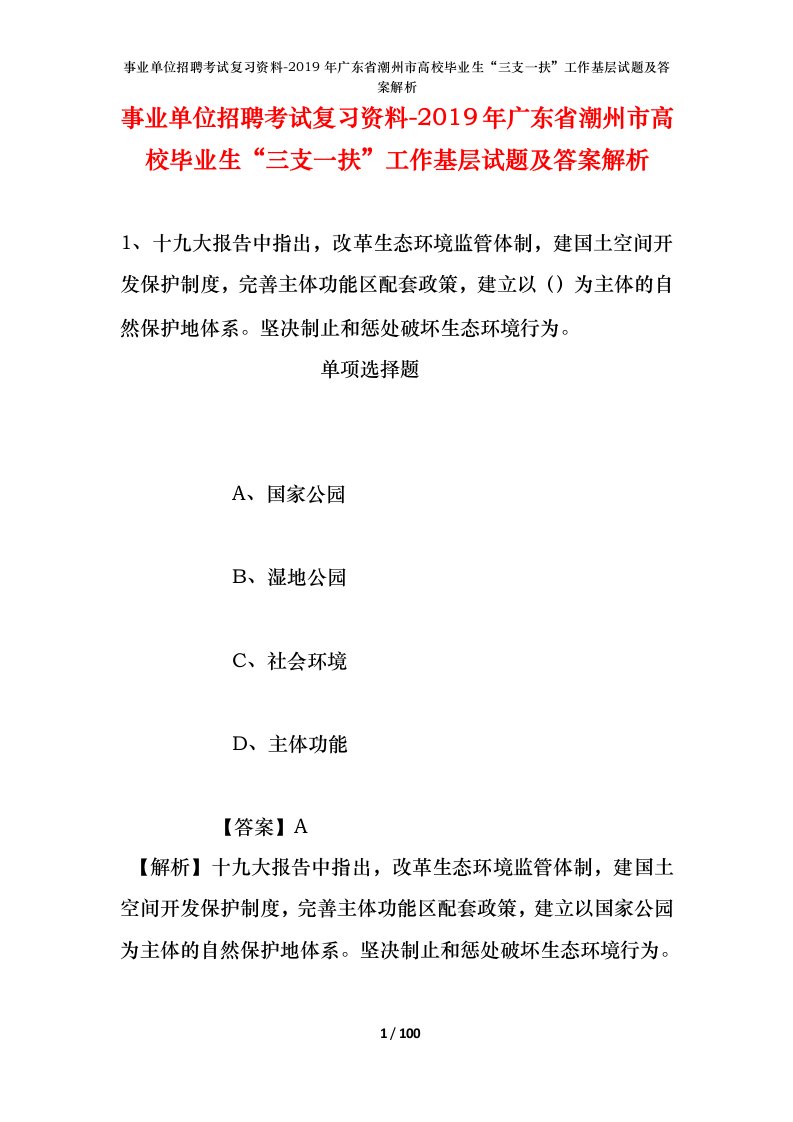 事业单位招聘考试复习资料-2019年广东省潮州市高校毕业生三支一扶工作基层试题及答案解析_1