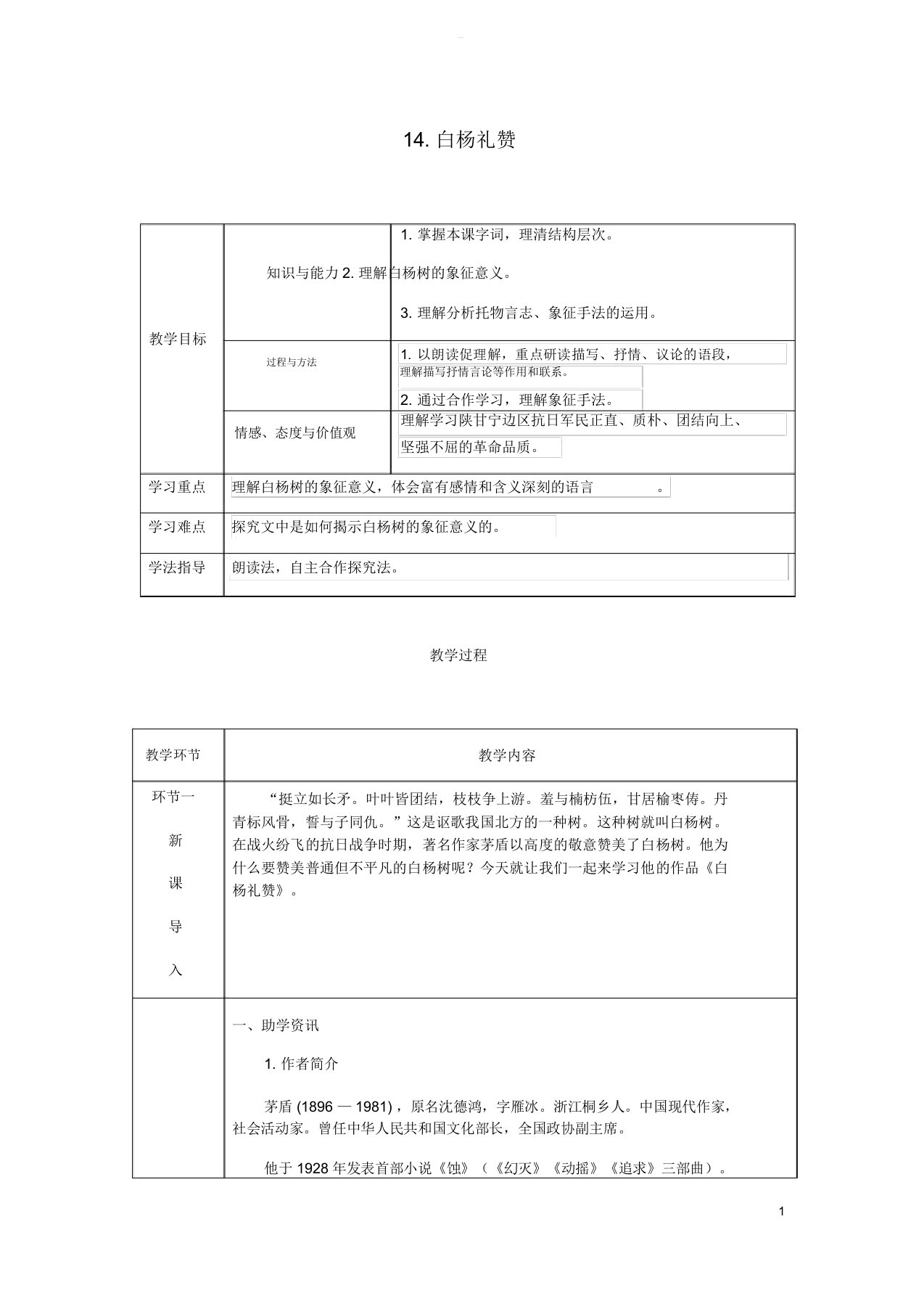 达州专版八年级语文上册第四单元14白杨礼赞教案新人教版