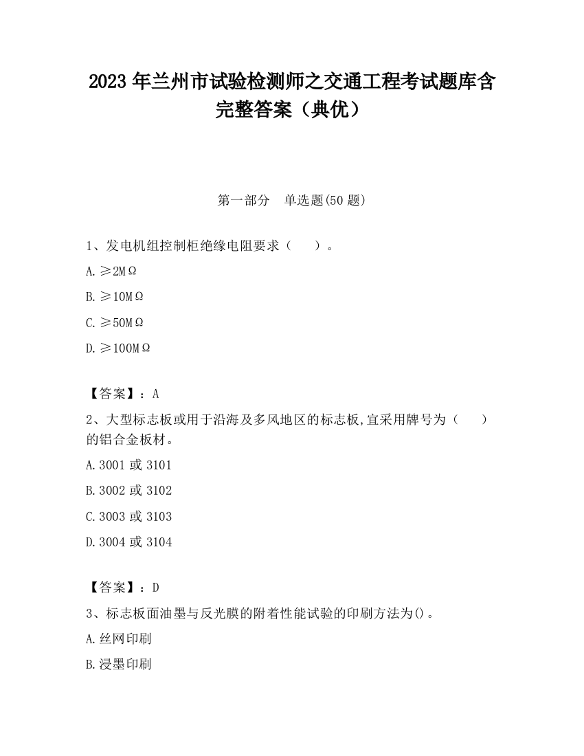 2023年兰州市试验检测师之交通工程考试题库含完整答案（典优）