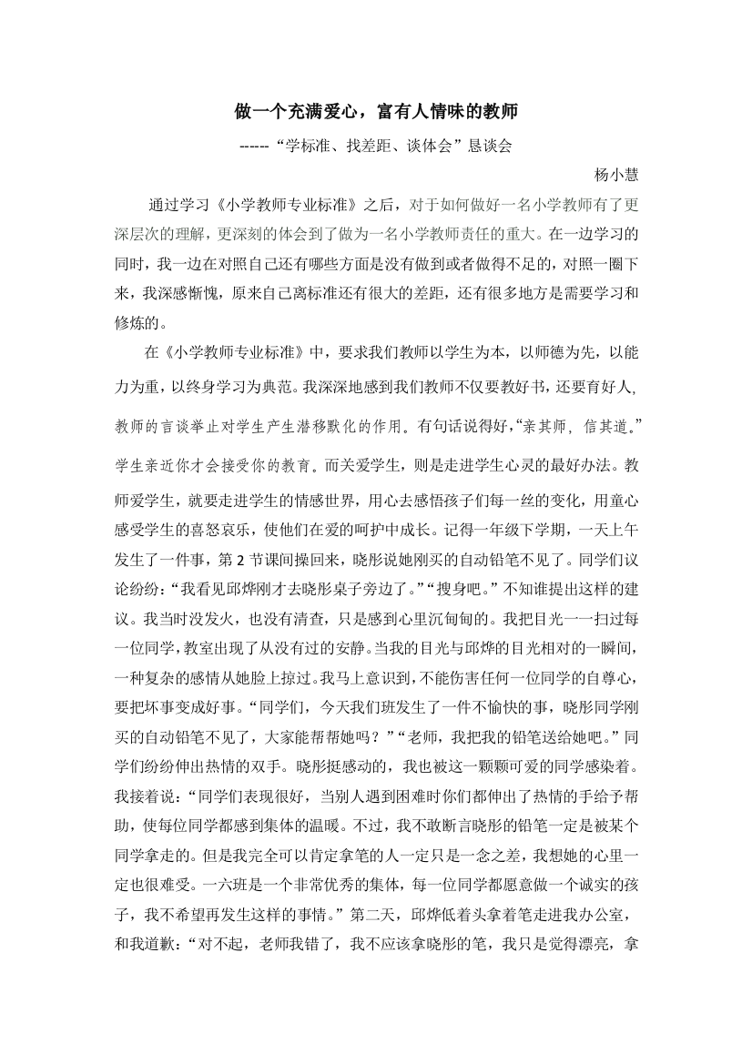 学习小学教师专业标准感想