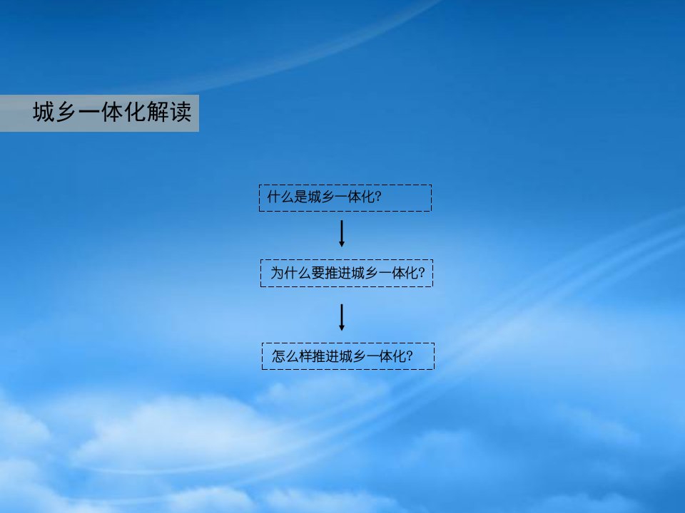 探讨城乡一体化发展规划实例