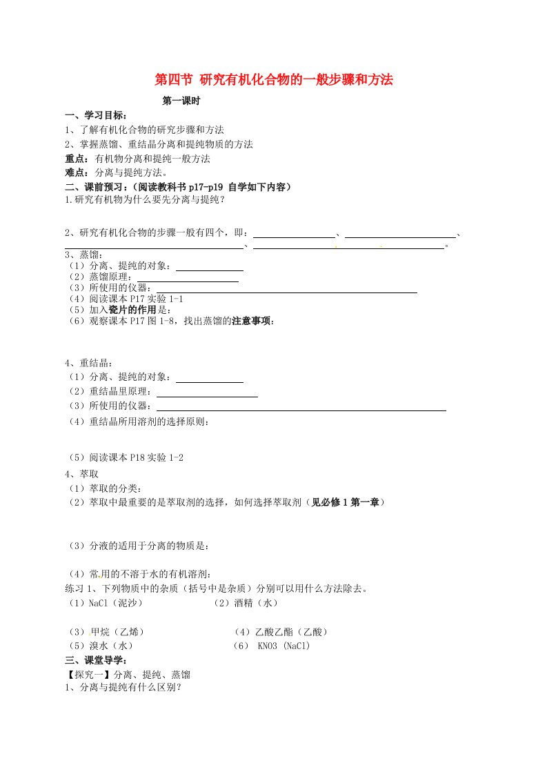 吉林省舒兰市第一中学高中化学1.4研究有机化合物的一般步骤和方法1导学案无答案新人教版选修5