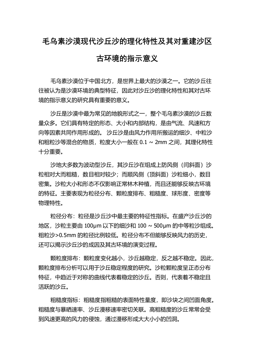 毛乌素沙漠现代沙丘沙的理化特性及其对重建沙区古环境的指示意义