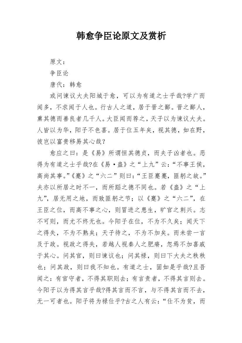 韩愈争臣论原文及赏析