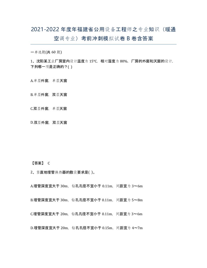 2021-2022年度年福建省公用设备工程师之专业知识暖通空调专业考前冲刺模拟试卷B卷含答案