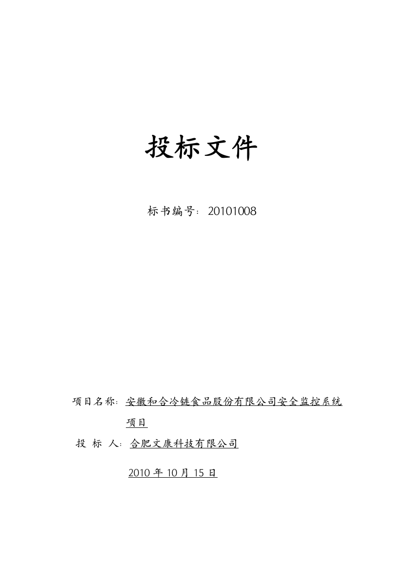 安徽和合冷链食品股份有限公司安全监控系统项目投标文件