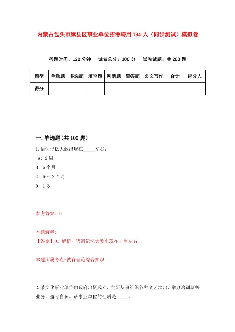 内蒙古包头市旗县区事业单位招考聘用734人同步测试模拟卷第14套