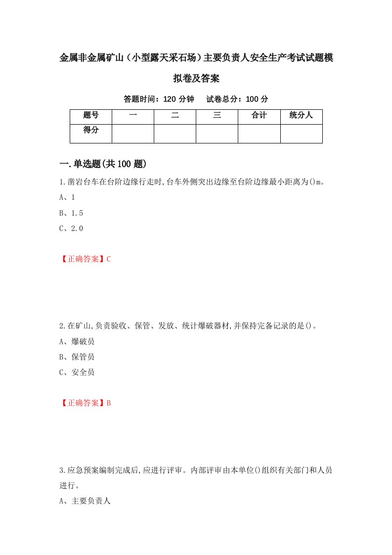 金属非金属矿山小型露天采石场主要负责人安全生产考试试题模拟卷及答案14