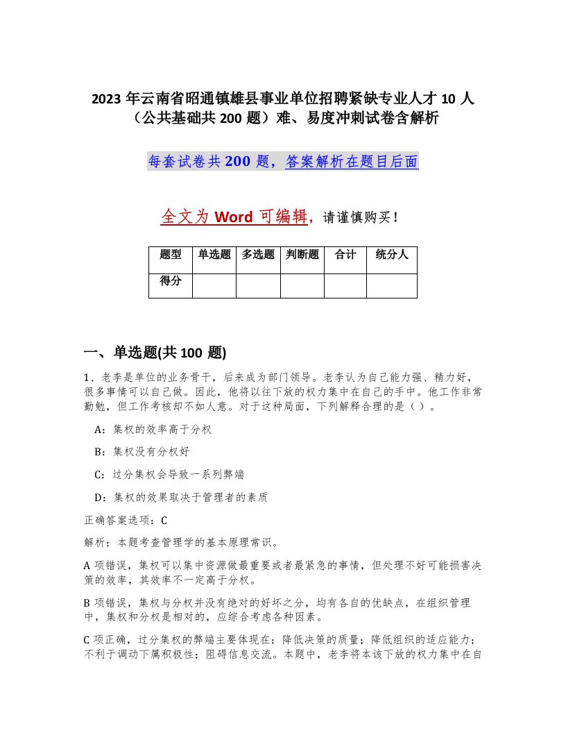 2023年云南省昭通镇雄县事业单位招聘紧缺专业人才10人公共基础共200题难易度冲刺试卷含解析