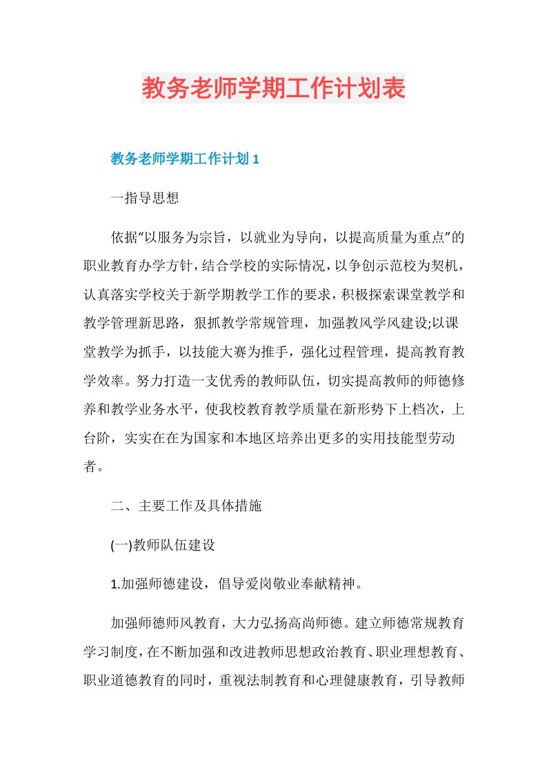 教务老师学期工作计划表