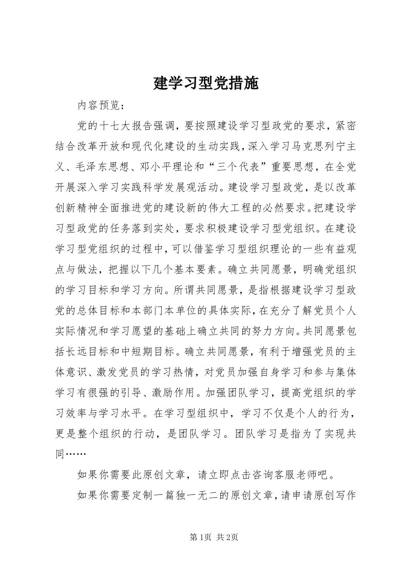 3建学习型党措施