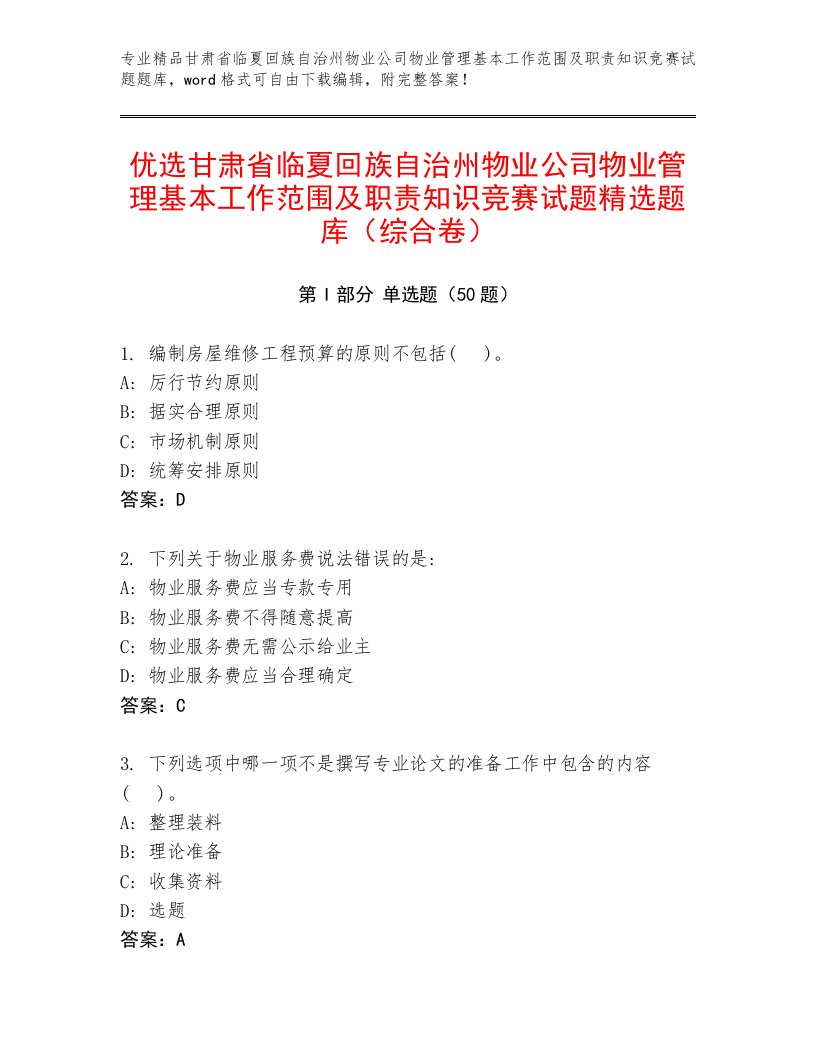 优选甘肃省临夏回族自治州物业公司物业管理基本工作范围及职责知识竞赛试题精选题库（综合卷）