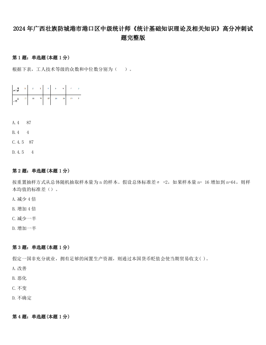 2024年广西壮族防城港市港口区中级统计师《统计基础知识理论及相关知识》高分冲刺试题完整版