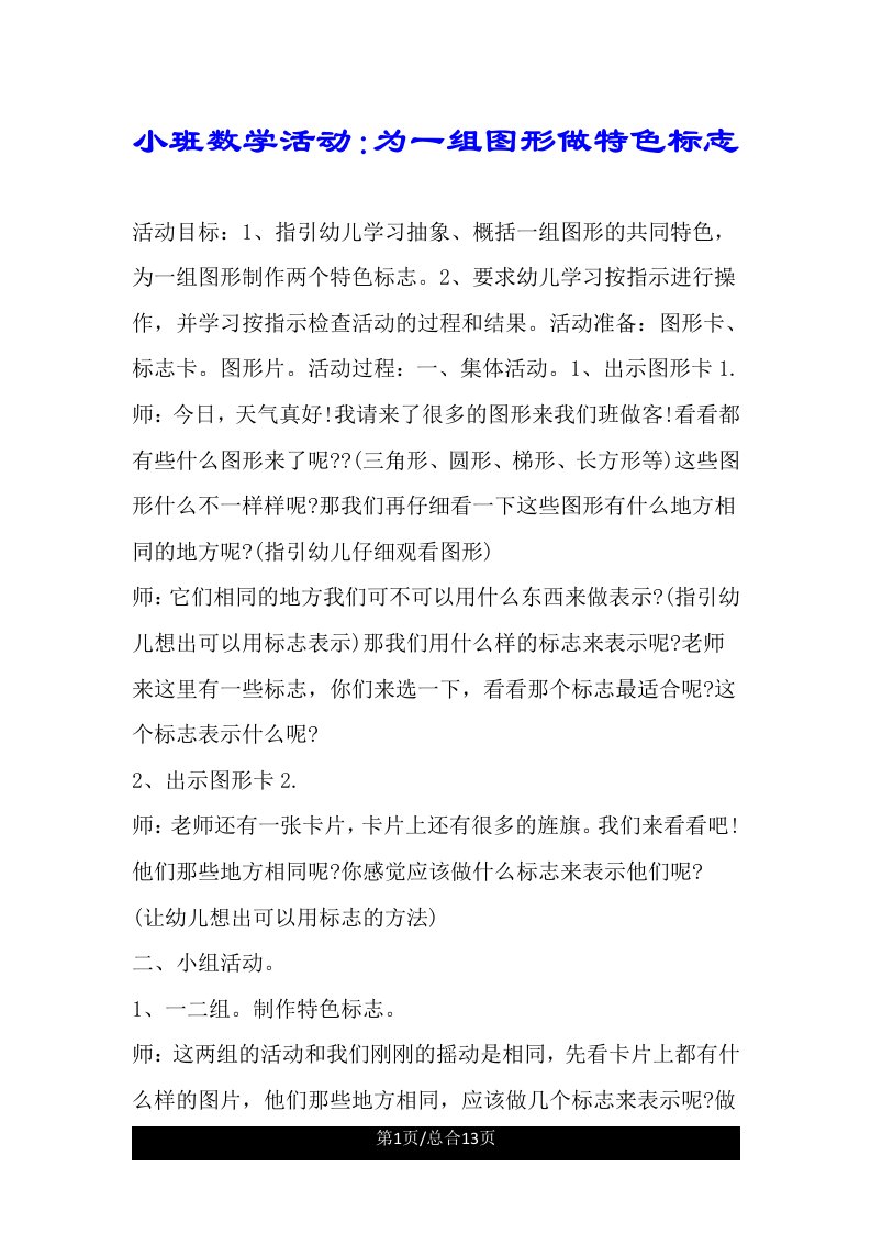 小班数学活动为一组图形做特征标记