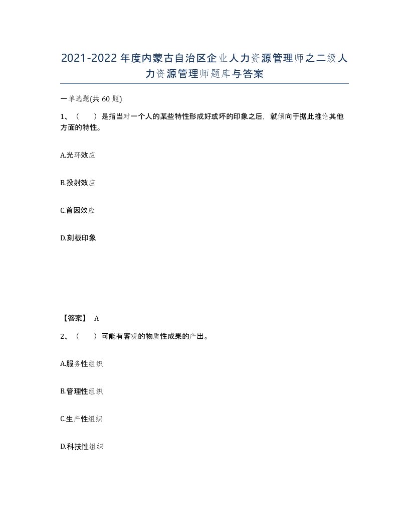 2021-2022年度内蒙古自治区企业人力资源管理师之二级人力资源管理师题库与答案