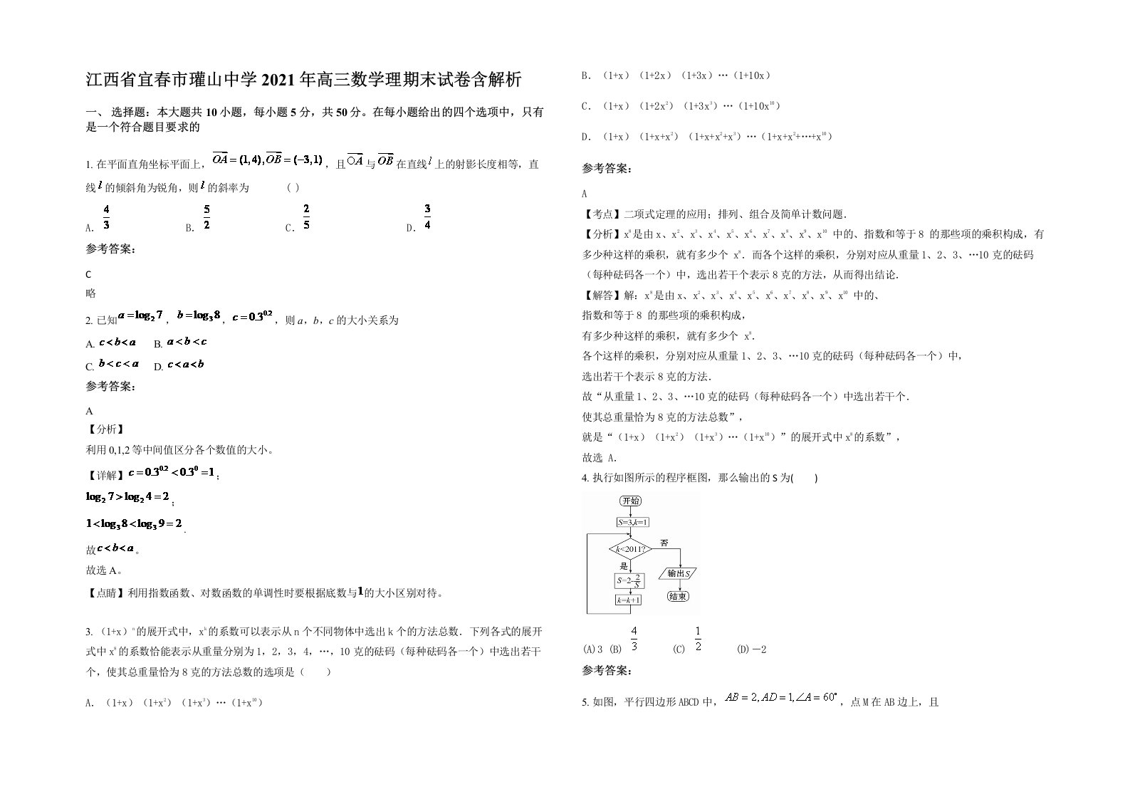 江西省宜春市瓘山中学2021年高三数学理期末试卷含解析