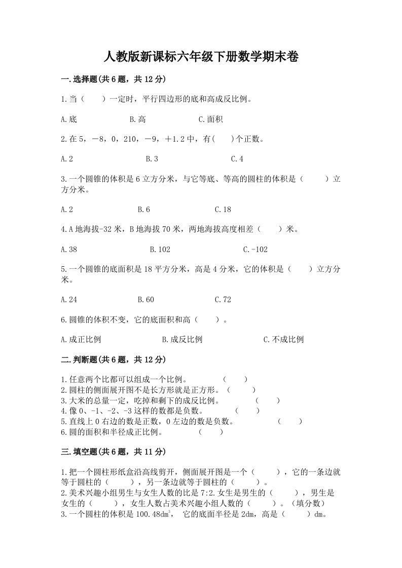 人教版新课标六年级下册数学期末卷【各地真题】