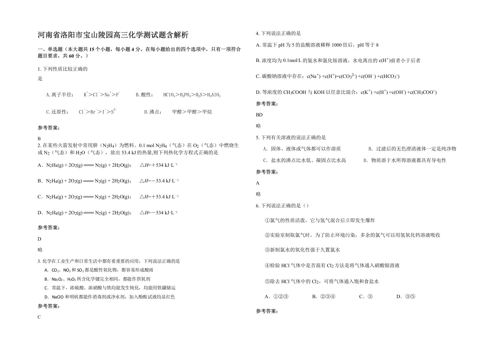 河南省洛阳市宝山陵园高三化学测试题含解析