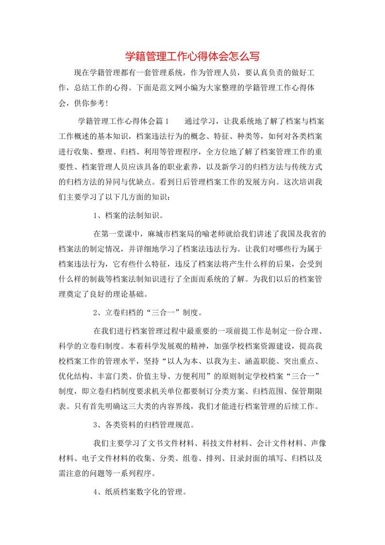 学籍管理工作心得体会怎么写