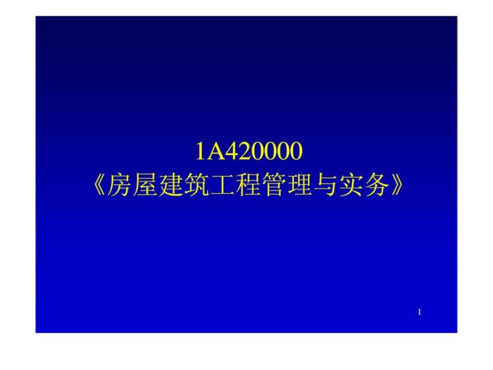 1A420000《房屋建筑工程管理与实务》