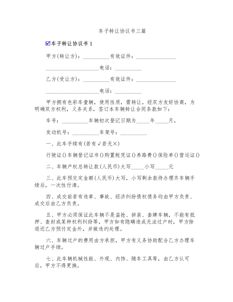 车子转让协议书三篇