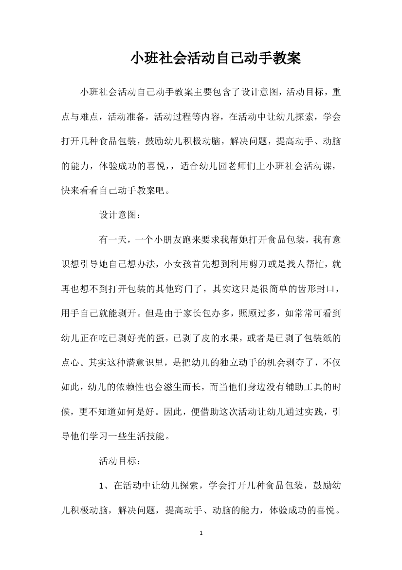 小班社会活动自己动手教案