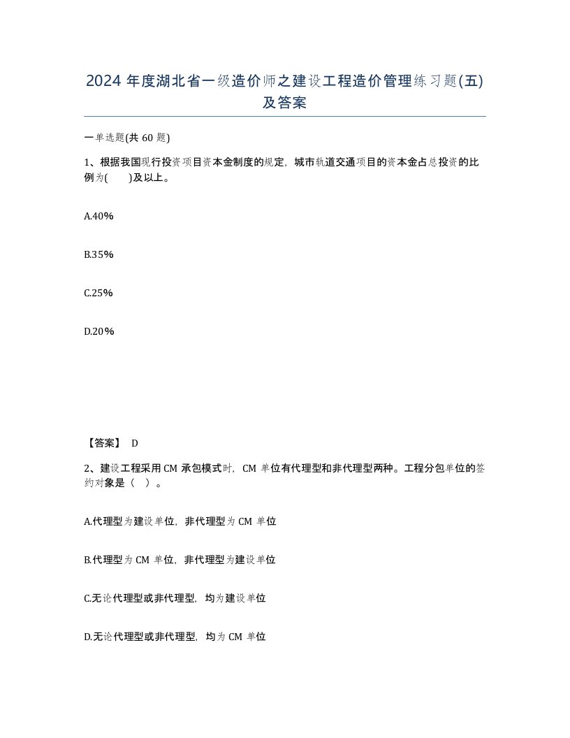 2024年度湖北省一级造价师之建设工程造价管理练习题五及答案