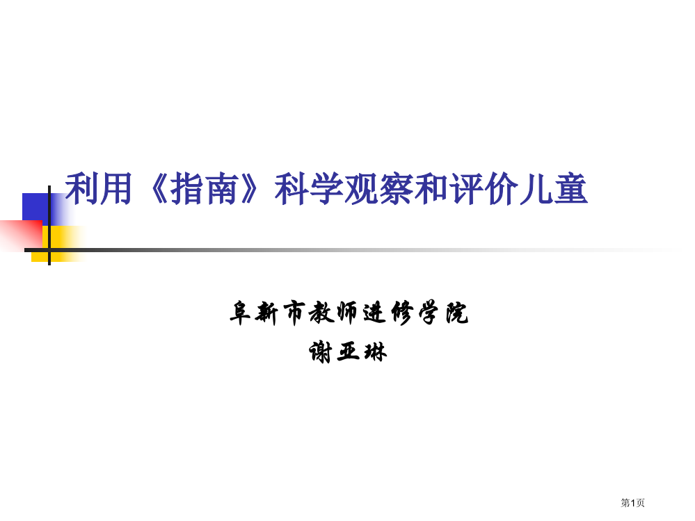 运用指南科学观察和评价儿童市公开课一等奖省赛课微课金奖PPT课件