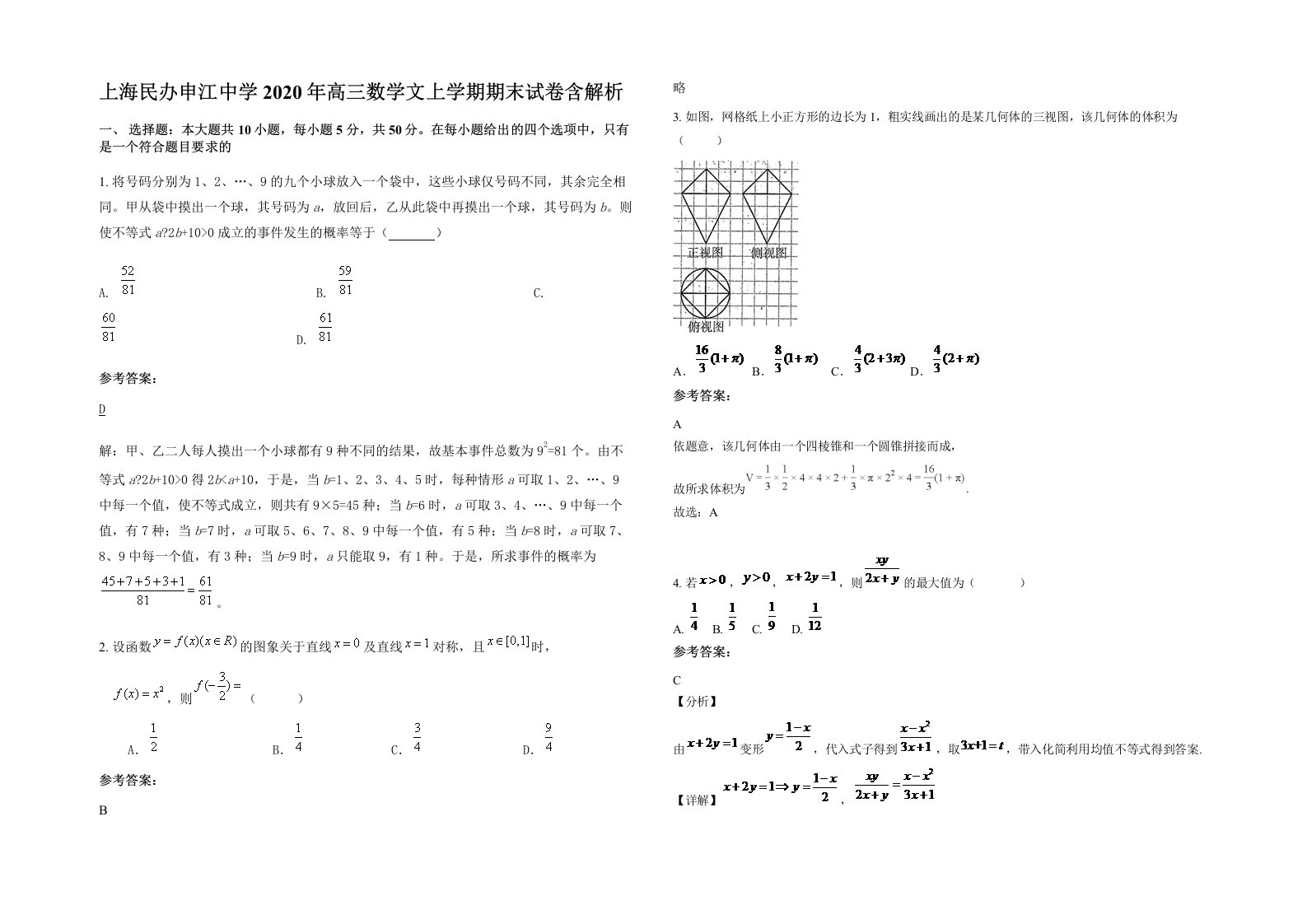 上海民办申江中学2020年高三数学文上学期期末试卷含解析