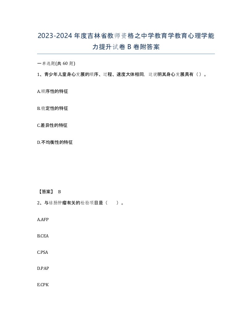 2023-2024年度吉林省教师资格之中学教育学教育心理学能力提升试卷B卷附答案